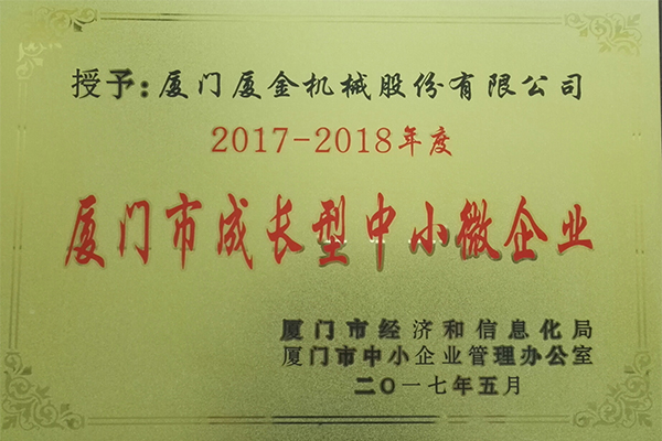 廈門市成長型企業(yè)