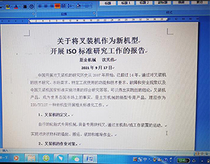 叉裝機(jī)ISO國際標(biāo)準(zhǔn)項(xiàng)目議案研討會議順利召開